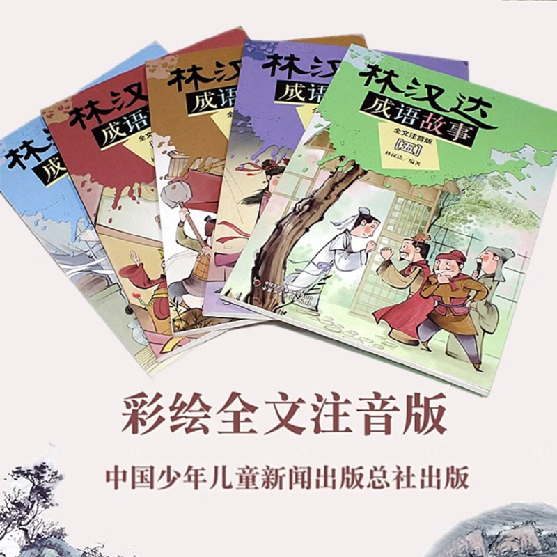 林汉达成语故事大全注音版5册中国小学生课外阅读书籍一二三年级课外书经典名著教材入选篇章中国历史故事集7-10岁带拼音-图0