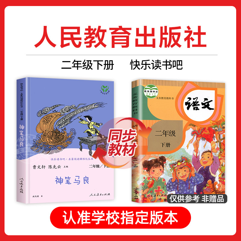 神笔马良人民教育出版社 二年级下册必读正版人教版洪汛涛著非注音版 快乐读书吧曹文轩陈先云推荐单本的阅读课外书故事书 - 图0