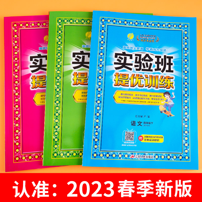 2023春新版实验班提优训练一年级二年级三年级四年级五六年级上册/下册语文数英语学上/下人教版苏教版同步练习册训练-图3