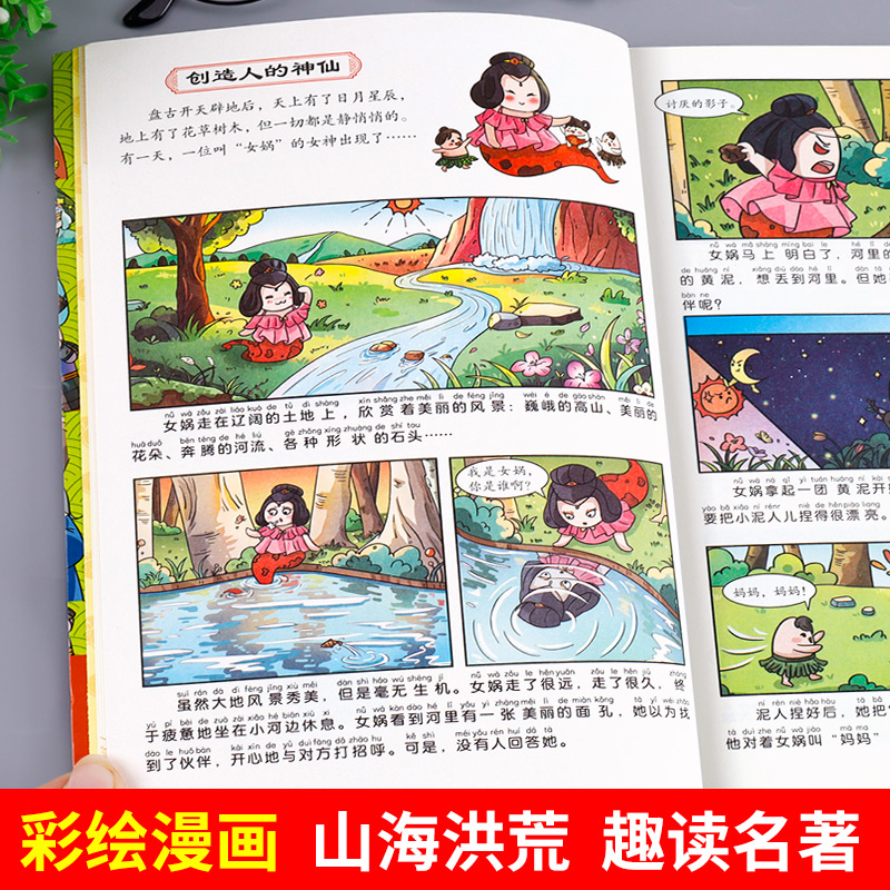 趣读山海经正版原著小学生版漫画书全套彩图注音漫画版儿童版小学生一年级二年级三年级课外书课外阅读拼音版-图1