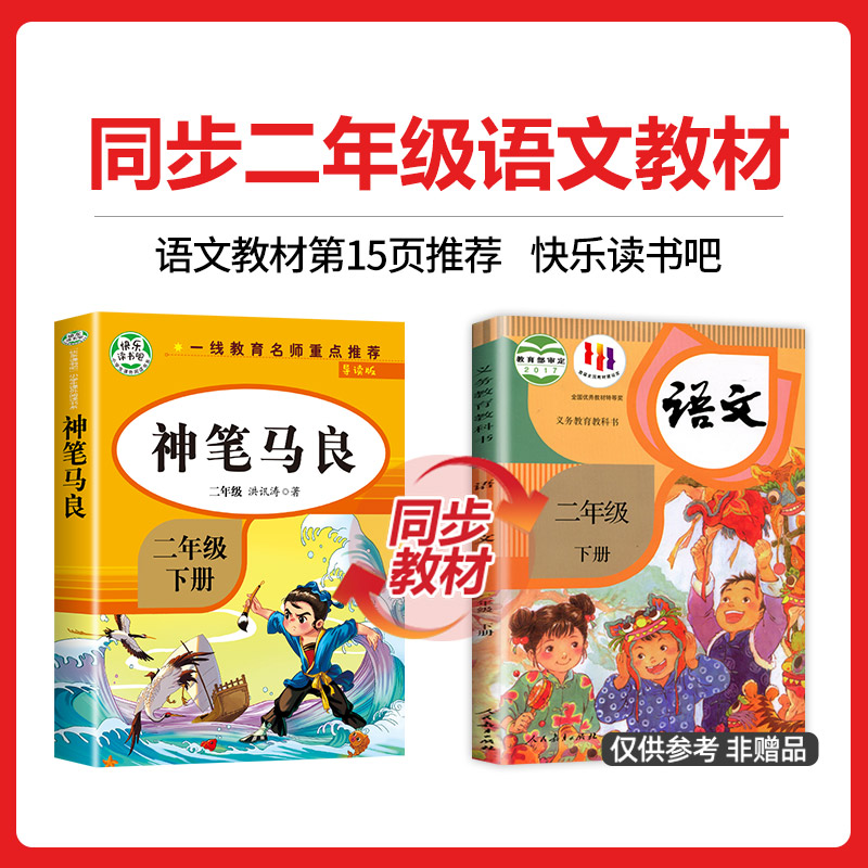 【老师推荐】神笔马良二年级下册必读正版注音版洪汛涛著二下语文人教版快乐读书吧2年级下学期必读课外书 ZSS-图1