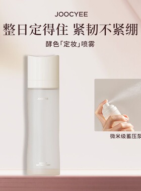 酵色定妆喷雾持久控油防汗夏季