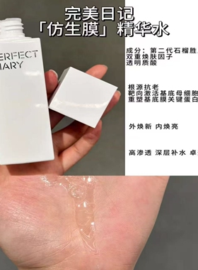 完美日记仿生膜精华水湿敷化妆水