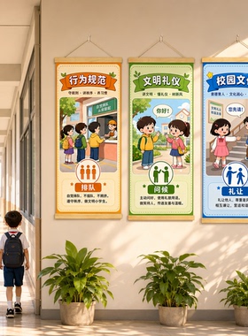 校园文明礼仪行为规范挂画中小学走廊文明校园班级文化墙挂轴定制