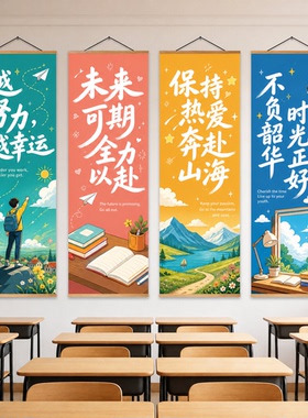 教室励志标语卷轴挂画学生班级墙面装饰克服拖延学习氛围感装饰画