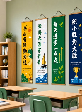 教室励志挂画中小学班级文化墙标语学生自习室墙面装饰条幅