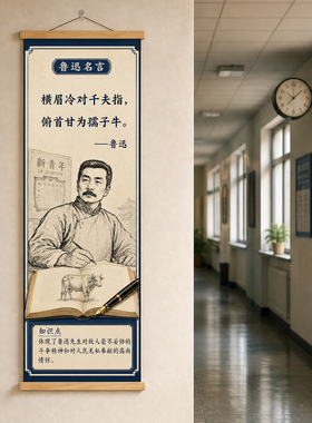 鲁迅名人名言卷轴挂画初高中语文教室班级文化墙励志国风装饰画