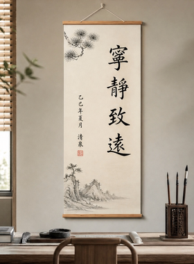 宁静致远书法挂画客厅茶室书房办公室卷轴字画新中式油画布装饰画