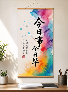 书法挂画今日事今日毕励志自律新中式竖版卷轴书房玄关办公室装饰