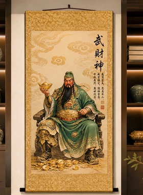 关公神像挂画武财神财神爷供奉招财客厅玄关镇宅新中式风水装饰画