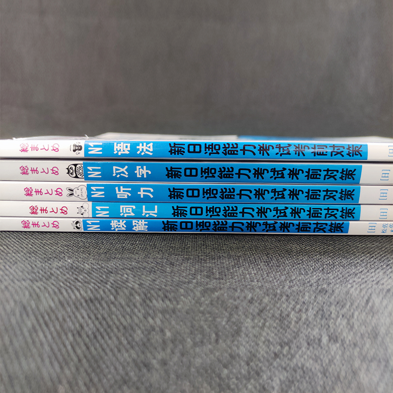 【正版现货】新日语能力考试考前对策N1 全套5本(汉字+词汇+读解+语法+听力)新日本语能力测试JLPT一级考试自学教材可搭红蓝宝书籍 - 图1