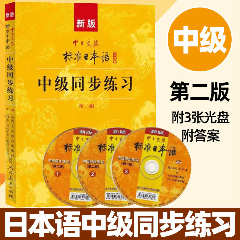 新版中日交流标准日本语中级同步练习(第二2版+3光盘+答案)新标日中上下册自学考试N2N3学习教材标日中模考题训练册-图0