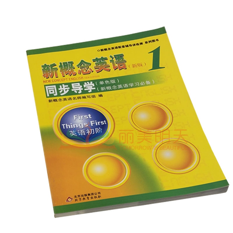 【正版现货】新概念英语1 同步导学（单色版）第一册 第1册 新概念英语同步练习 同步阅读训练 北京教育出版社 新概念英语辅导书 - 图0