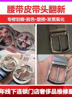 皮带头维修翻新奢侈品腰带头皮包补色裤腰带划痕打孔改短护理修复