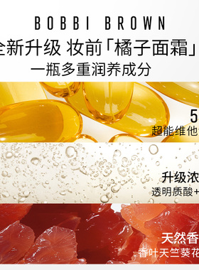 【自播专享】BOBBI BROWN芭比波朗妆前柔润底霜 修护橘子面霜隔离