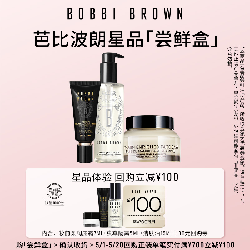 【回购券】BOBBI BROWN芭比波朗会员专享星品体验礼 请勿原价拍下