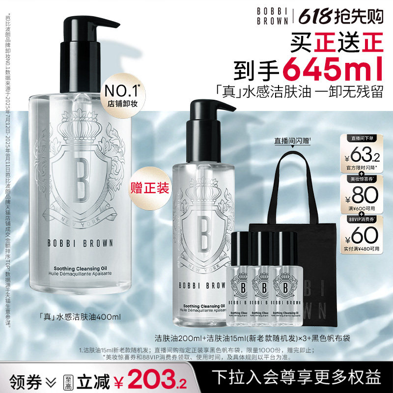【618抢先购】BOBBI BROWN芭比波朗清透洁肤油 清洁保湿卸妆油