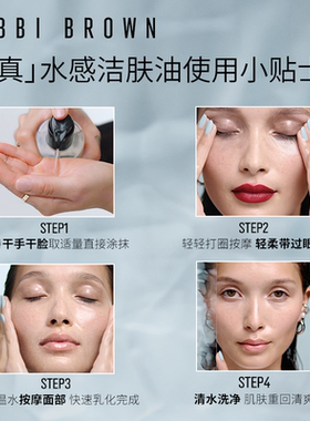 【胡可直播间】 BOBBI BROWN芭比波朗清透舒盈洁肤油 清洁卸妆油