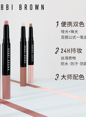 BOBBI BROWN芭比波朗流云双头眼影笔 持妆眼影棒珠光双色两用眼影