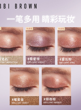 BOBBI BROWN芭比波朗爆闪眼影笔 月光石不飞粉持妆眼影棒一笔多用