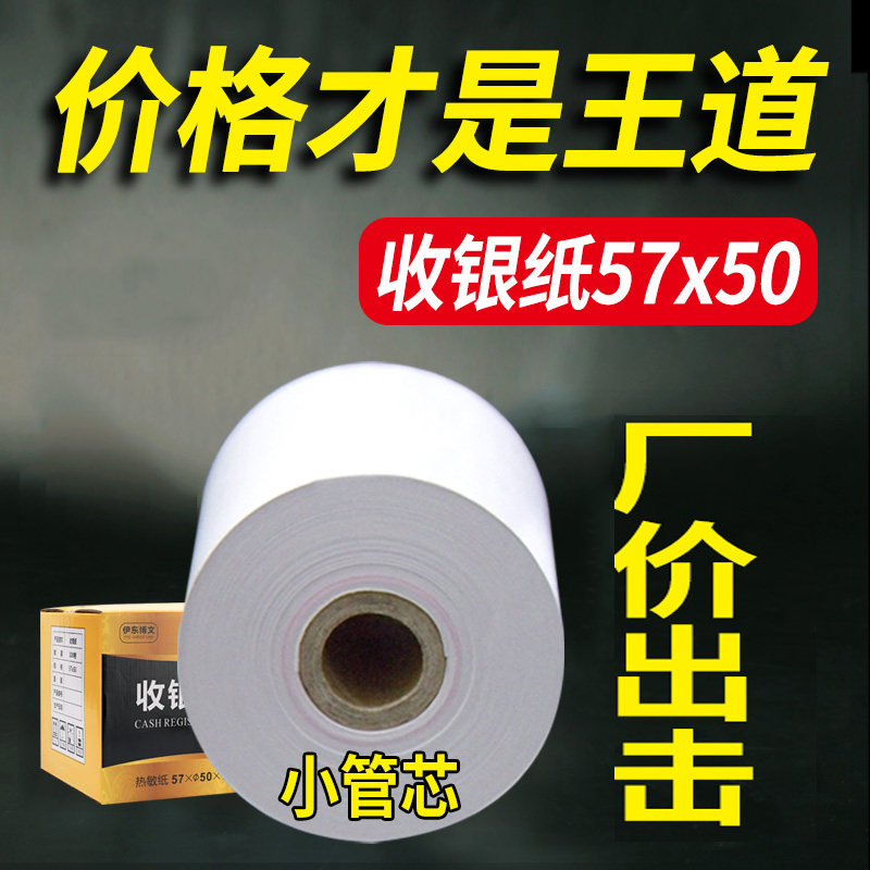 收银纸57x50小票热敏纸58mm超市外卖餐厅通用打印机小卷纸 - 图0