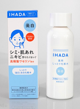IHADA敏感肌用保湿亮白水乳原装