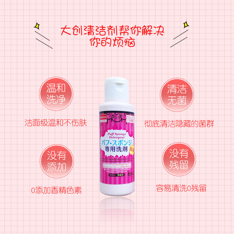 包邮 日本Daiso大创粉扑清洗剂化妆刷海绵洗剂清洁剂80ml 美妆蛋,淘宝优惠券,粉丝福利购,淘宝优惠卷