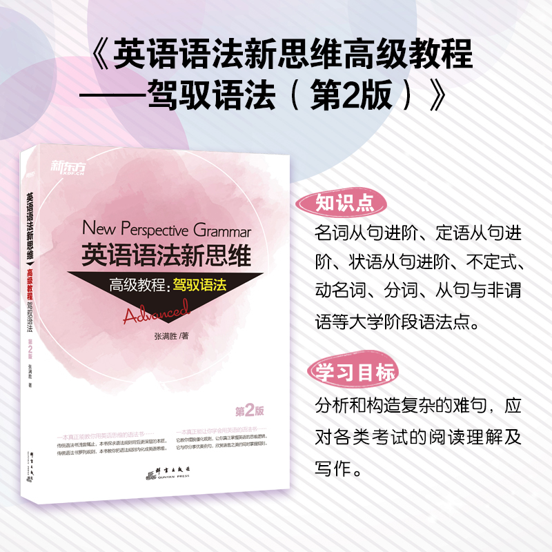 新东方英语语法新思维初级+中级+高级教程语法全套 张满胜 英语语法书 英语语法专项训练 中学初高中高考四级六级考研英语语法大全 - 图3