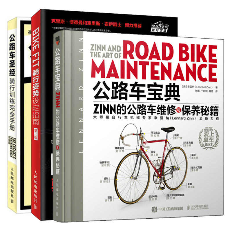 3册公路车宝典 Zinn的公路车维修与保养+BIKE FIT骑行姿势设定指南 2版+公路车圣经骑行训练手册自行车单车户外运动教程书-图3