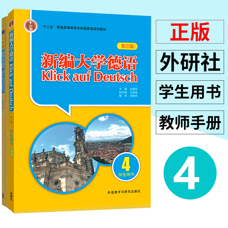 【任选】新编大学德语学生用书1234第三版+教师用书1234全套课本配套练习教师手册大学德语专业基础德语培训教材二外德语教程-图3