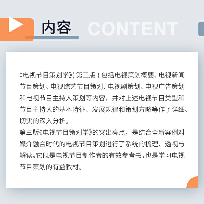 电视节目策划学 第三版第3版 胡智锋 复旦大学出版社 当代广播电视教程 电视节目特征规律策划流程解释分析 电视节目创新 考研用书