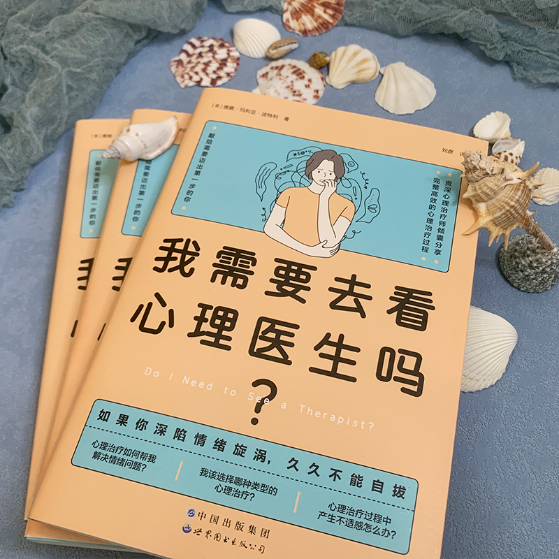 我需要去看心理医生吗 从害怕情绪到信任和理解情绪 了解心理治疗师分享心理治疗的完整过程 CBT治疗 传统心理疗法 积极心理学书籍 - 图1