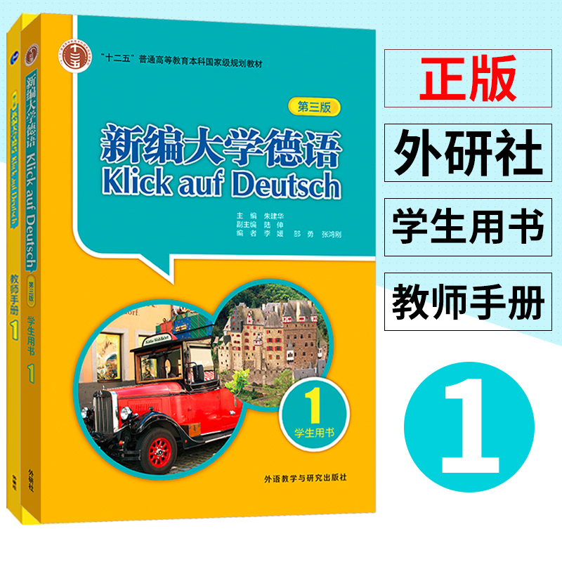 【任选】新编大学德语学生用书1234第三版+教师用书1234全套课本配套练习教师手册大学德语专业基础德语培训教材二外德语教程-图0