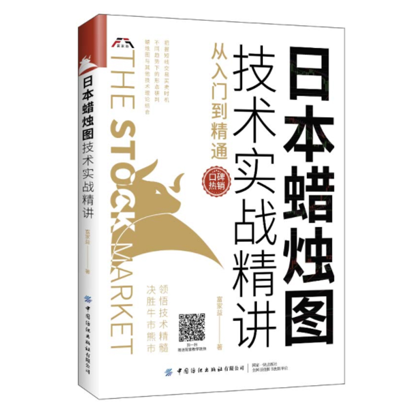 3册 K线图的108个买入形态+99个卖出形态+日本蜡烛图技术实战精讲从入门到精通富家益股市股票投资书籍炒股的书K线实战技术分析-图2