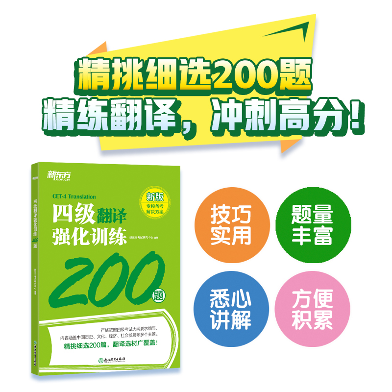 新东方大学英语四级2024备考资料强化训练练习题新题型听力阅读单词书翻译写作专项训练全套模拟题cet4级专项训练四级真题词汇试卷 - 图3