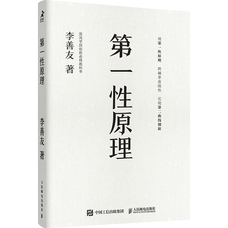 3本 第一性原理+第二曲线创新+第二曲线：跨越S型曲线的第二次增长 查尔斯 汉迪 李善友 互联网思维 企业增长创新管理如何持续发展 - 图3