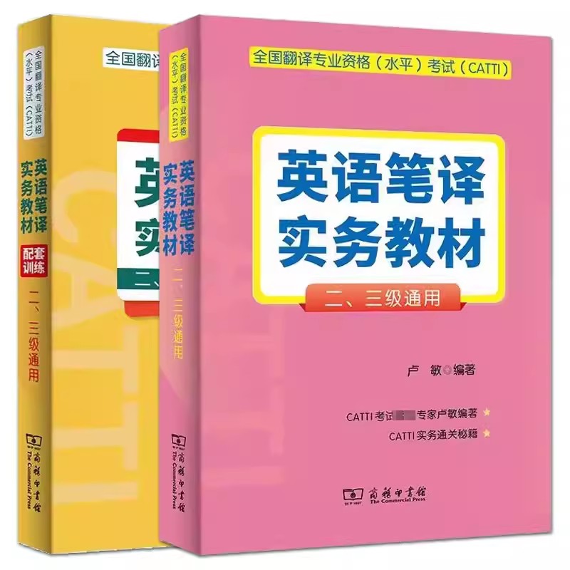 备考2024全国翻译专业资格水平考试CATTI英语笔译实务教材二三级通用配套训练 英译汉汉译英备考实训 口笔译词汇卢敏 口译综合能力 - 图0