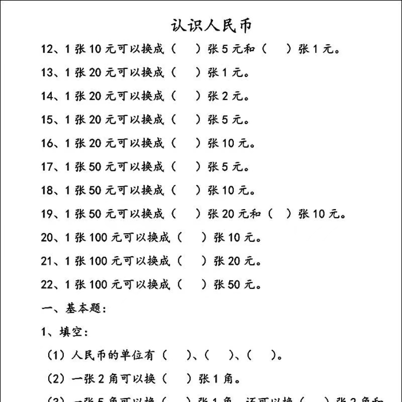 一年级数学认识人民币元角分专项练习册应用题换算加减钱币教具-图2