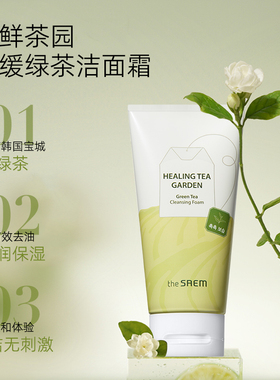 The Saem得鲜舒缓茶园茶树绿茶洁面霜温和清洁清爽控油不刺激