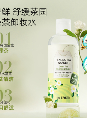 得鲜thesaem绿茶深层清洁卸妆水