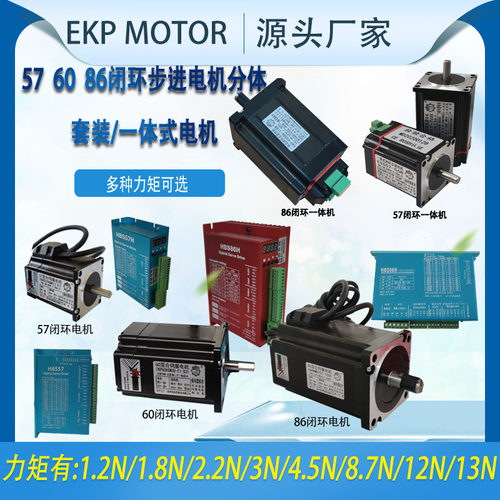依珂普57 60 86二相闭环步进电机套装 力矩1.2N到12N都有 一体式 - 图0