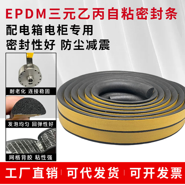 EPDM rubber foam sealing strip distribution box cabinet semicircular sponge sound insulation strip self-adhesive rubber strip 20*5