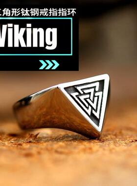 朋克钛钢戒指复古北欧维京瓦尔克努特戒指奥丁三角形钛钢戒指指环