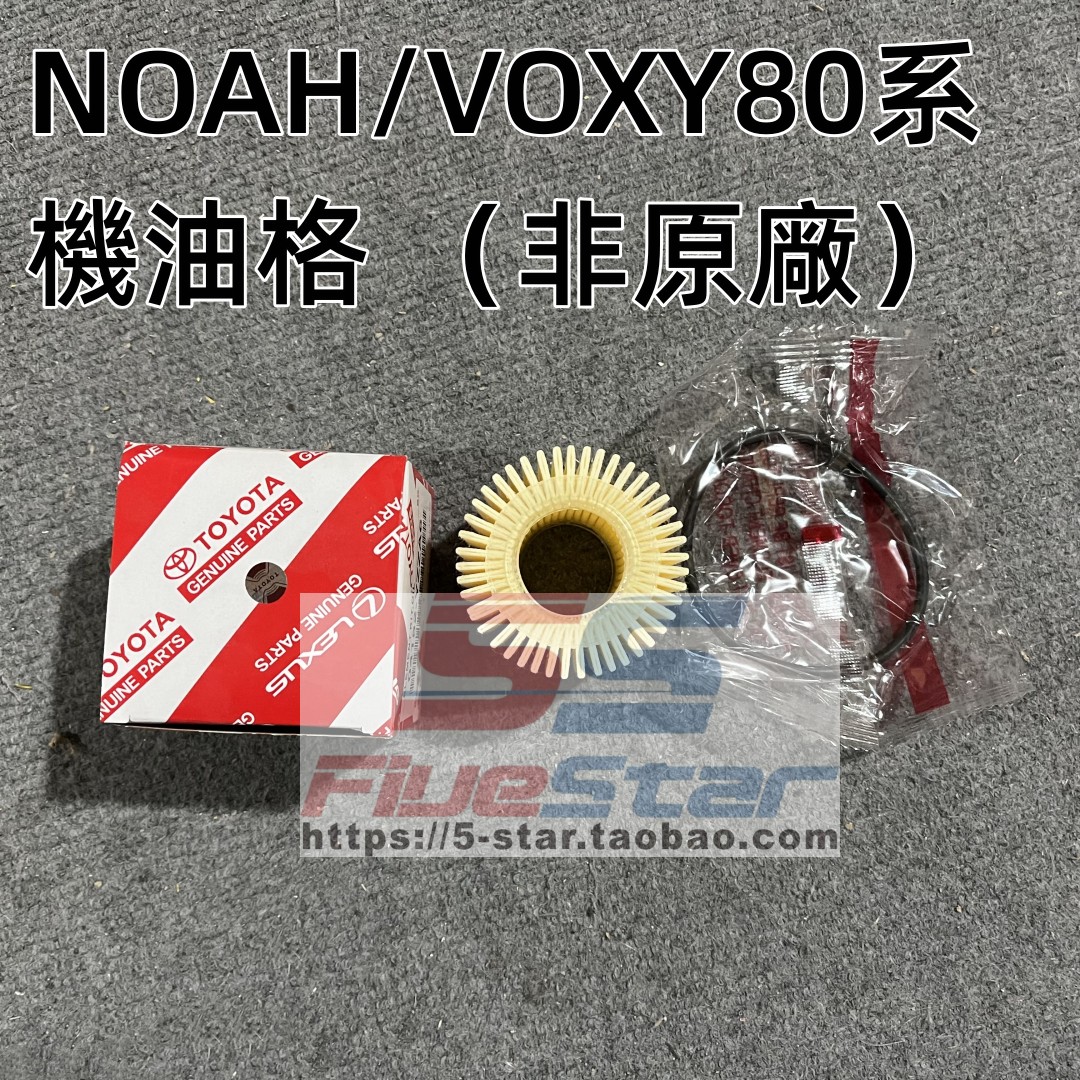 适用于NOAH/VOXY 80系 诺亚 空气滤芯空调滤清器机油格冷气格风格 - 图3