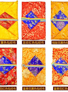 包经布庄严品家用供桌布多功能加厚防尘双层盖经布经书布龙纹桌布