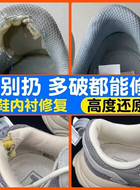 专业修复破损球鞋换后跟内衬磨损修补鞋网面运动鞋帮无痕修复更换