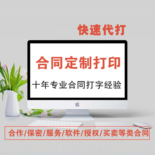 Word排版打印工程购销租赁合同制作排版服务合伙协议采购承包合同 - 图2