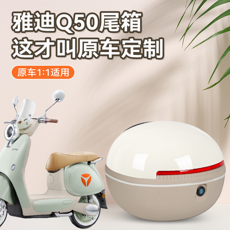 雅迪冠能6代Q50电动车后备箱大号容量电瓶车后尾箱储物箱配件适用