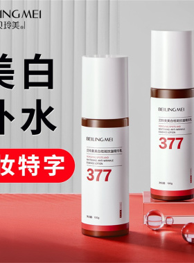 377美白祛斑抗皱淡纹精华乳提亮