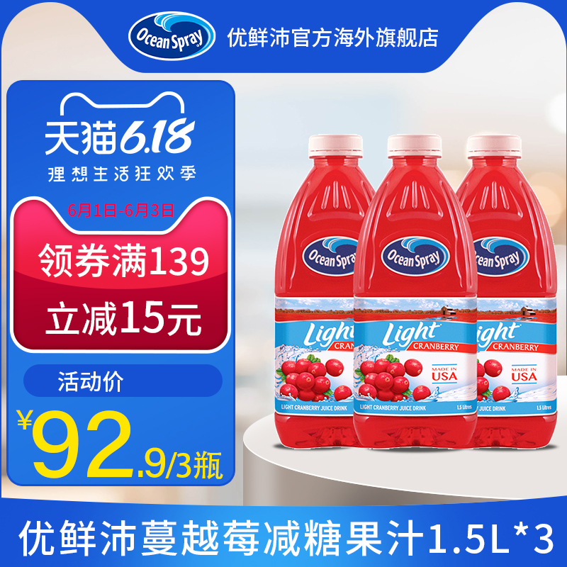 OceanSpray海外旗舰店美国进口OceanSpray优鲜沛减糖蔓越莓果汁高档饮料1.5L*30